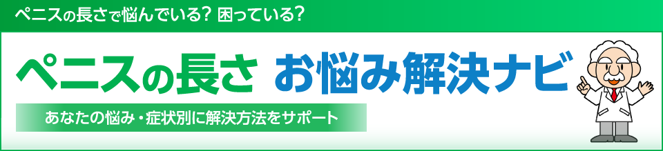 ペニスの長さで悩んでいる？ 困っている？ / ペニスの長さお悩み解決ナビ【あなたの悩み・症状別に解決方法をサポート】