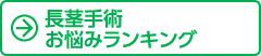 長茎手術 お悩みランキング