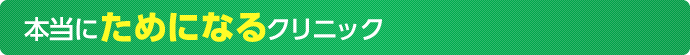 本当にためになるクリニック